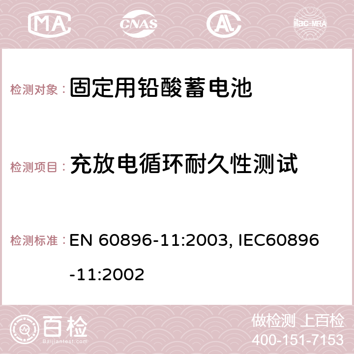 充放电循环耐久性测试 固定式排气铅酸电池－测试方法和一般要求 EN 60896-11:2003, IEC
60896-11:2002 16