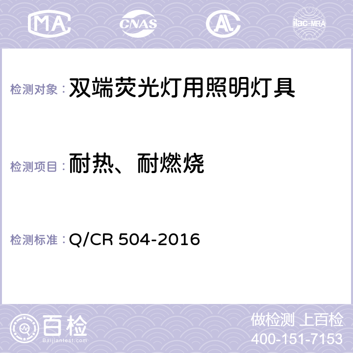 耐热、耐燃烧 铁道客车荧光灯具技术条件 Q/CR 504-2016 7.17