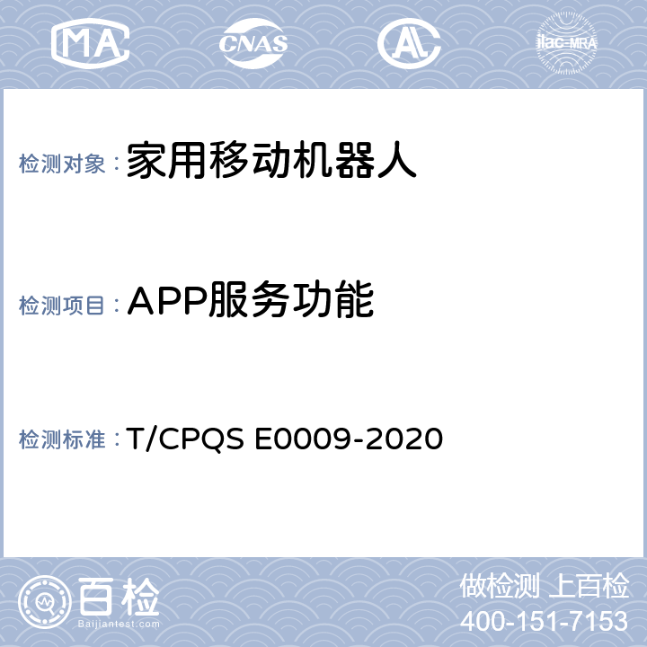 APP服务功能 家用和类似用途扫地机器人智能分级评价规范 T/CPQS E0009-2020 6.4.7