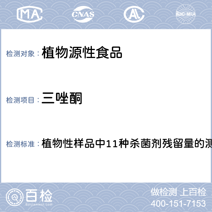 三唑酮 2017年国家食品污染物和有害因素风险监测工作手册 植物性样品中11种杀菌剂残留量的测定标准操作程序 第四章第三节(九)