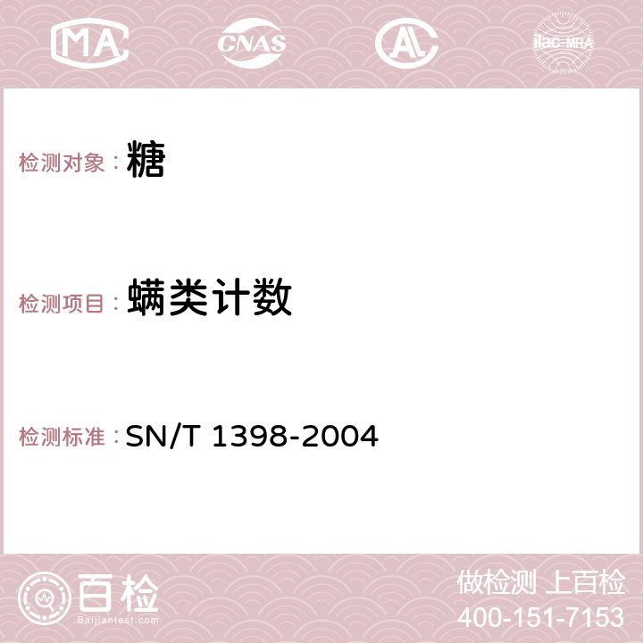 螨類計數 進出境原糖檢疫規(guī)程 SN/T 1398-2004