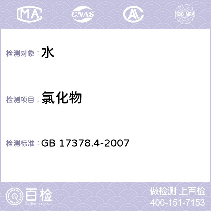 氯化物 海洋监测规范 第4部分：海水分析 GB 17378.4-2007 28 银量滴定法