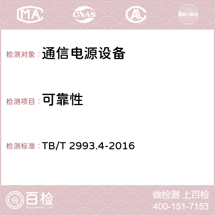 可靠性 铁路通信电源 第4部分：通信用高频开关整流设备 TB/T 2993.4-2016 8.4.21