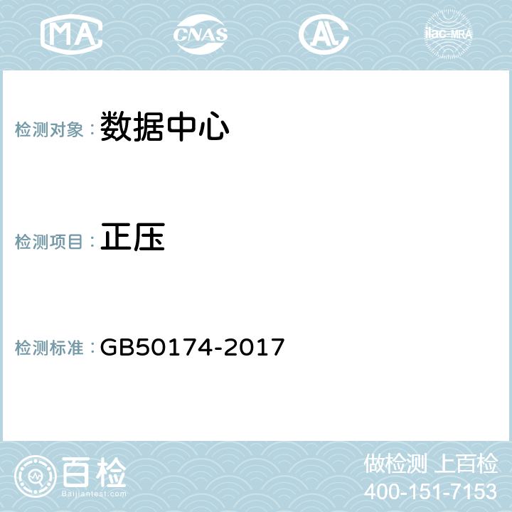 正压 数据中心设计规范 GB50174-2017 7.4.4