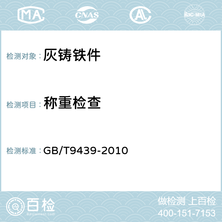 称重检查 灰铸铁件 
GB/T9439-2010 9.11
