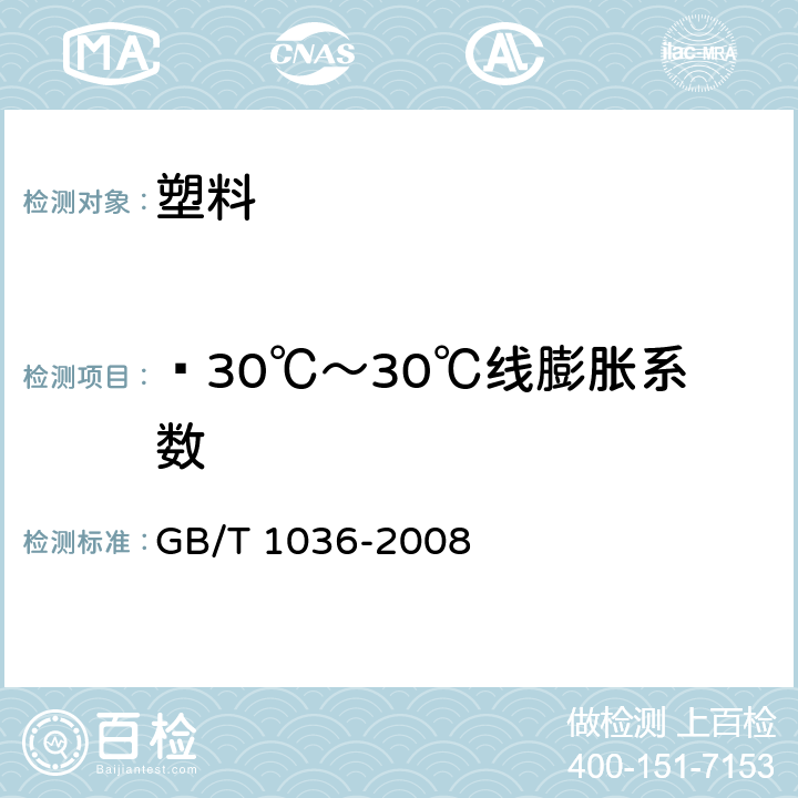 ­30℃～30℃线膨胀系数 GB/T 1036-2008 塑料 -30℃～30℃线膨胀系数的测定 石英膨胀计法
