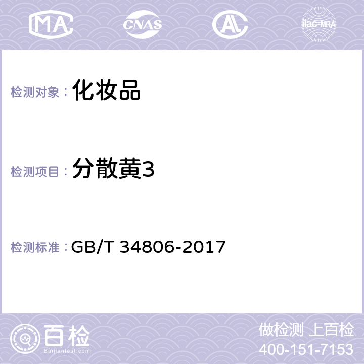 分散黄3 化妆品中13种禁用着色剂的测定高效液相色谱法 GB/T 34806-2017