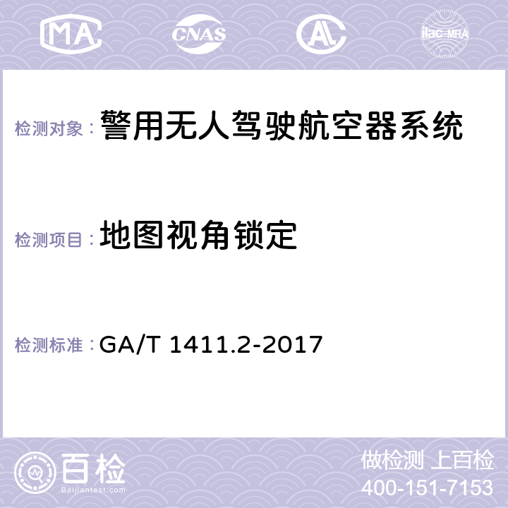 地图视角锁定 警用无人驾驶航空器系统 第2部分：无人直升机系统 GA/T 1411.2-2017 6.3.8