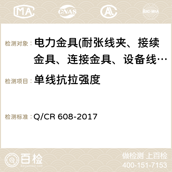 单线抗拉强度 电气化铁路接触网用预绞式金具 Q/CR 608-2017 6.4