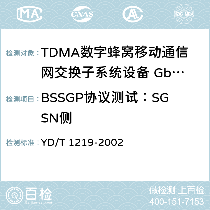 BSSGP协议测试：SGSN侧 900/1800MHz TDMA数字蜂窝移动通信网通用分组无线业务（GPRS）基站子系统与服务GPRS支持节点（SGSN）间接口（Gb接口）测试方法 YD/T 1219-2002 4.4.3.2