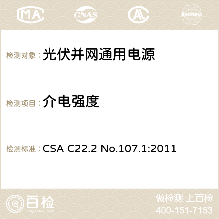 介电强度 CSA C22.2 NO.107 通用电源 CSA C22.2 No.107.1:2011 6.5