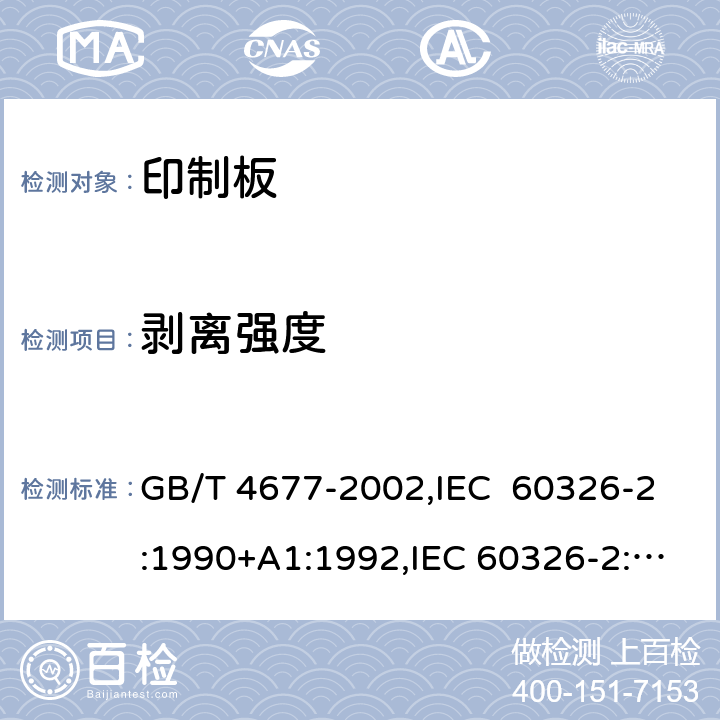 剥离强度 印制板测试方法 GB/T 4677-2002,IEC 60326-2:1990+A1:1992,IEC 60326-2:1976 7.1