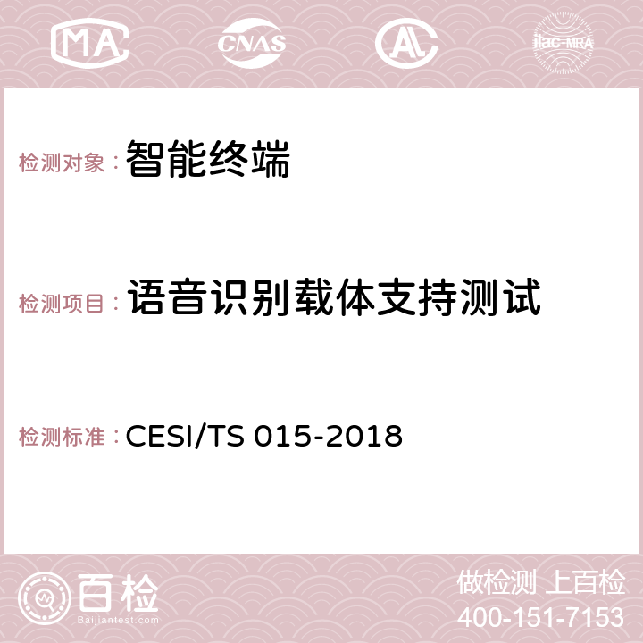 语音识别载体支持测试 人工智能电视认证技术规范 CESI/TS 015-2018 5.1(1)
