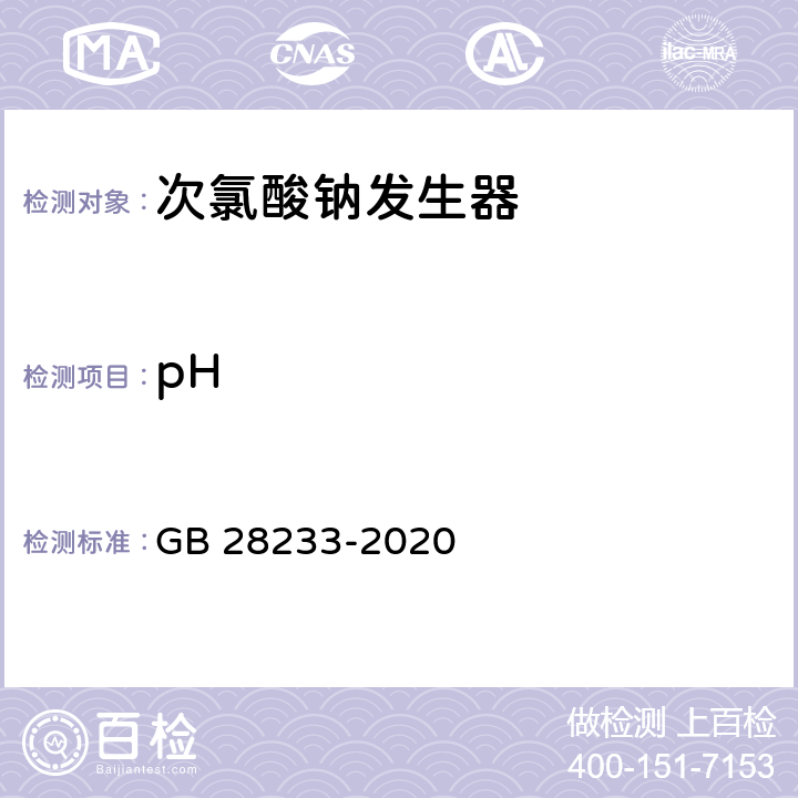 pH GB 28233-2020 次氯酸钠发生器卫生要求