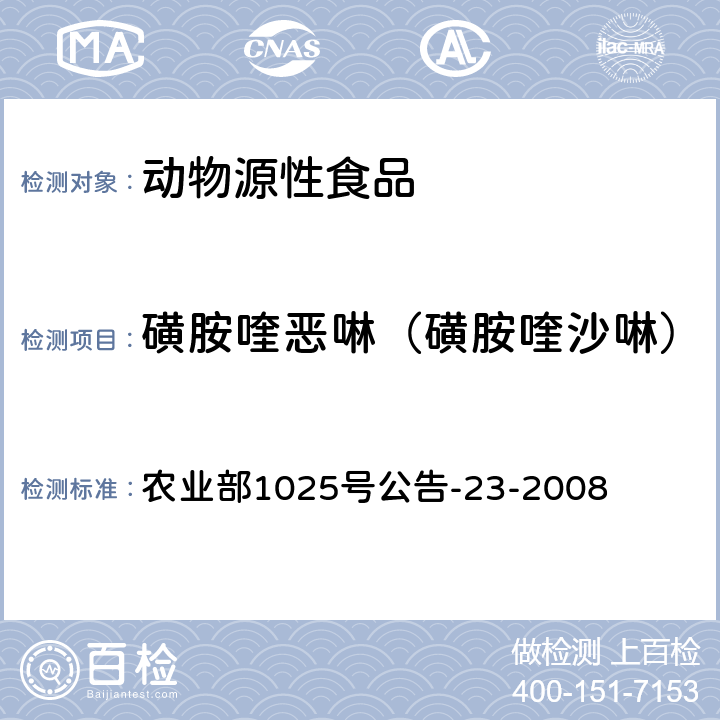 磺胺喹恶啉（磺胺喹沙啉） 动物源食品中磺胺类药物残留检测液相色谱－串联质谱法 农业部1025号公告-23-2008