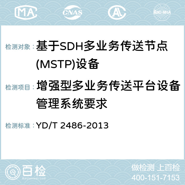 增强型多业务传送平台设备管理系统要求 YD/T 2486-2013 增强型多业务传送节点(MSTP)设备技术要求
