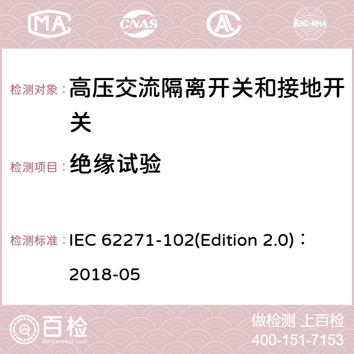 绝缘试验 IEC 62271-1 高压交流隔离开关和接地开关 02(Edition 2.0)：2018-05 7.2
