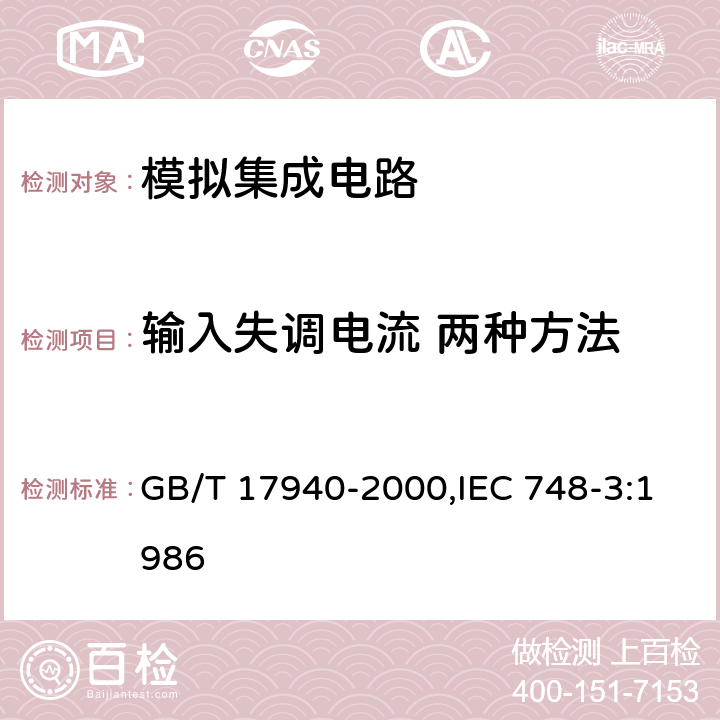 输入失调电流 两种方法 半导体器件 集成电路 第3部分：模拟集成电路 GB/T 17940-2000,IEC 748-3:1986 第IV篇 第2节 放大器 5