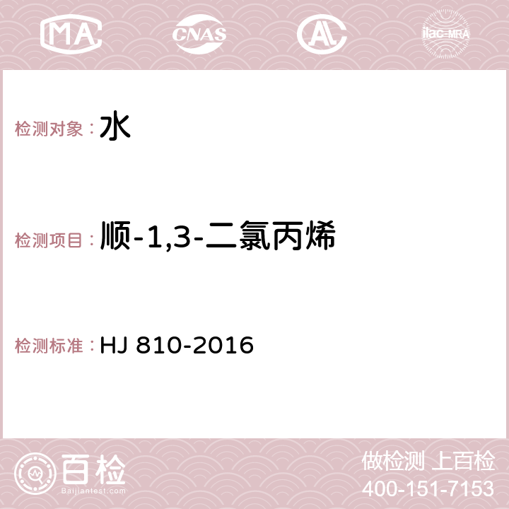 顺-1,3-二氯丙烯 水质 挥发性有机物的测定 顶空气相色谱-质谱法 HJ 810-2016