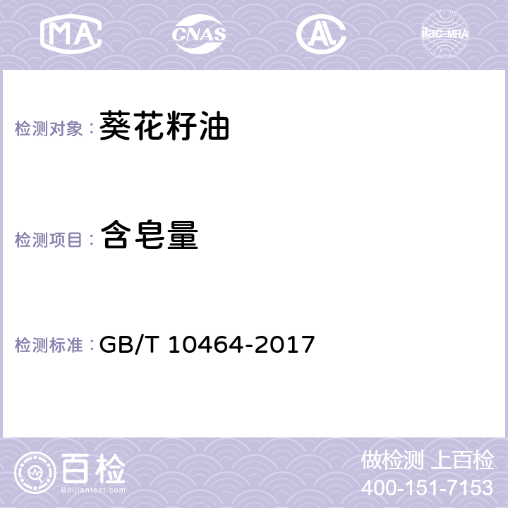 含皂量 GB/T 10464-2017 葵花籽油(附2019年第1号修改单)