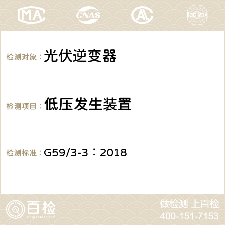 低压发生装置 电站接入分布系统的技术规范 G59/3-3：2018 8.3