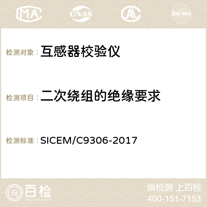 二次绕组的绝缘要求 C 9306-2017 互感器校验仪技术条件 SICEM/C9306-2017 6.23