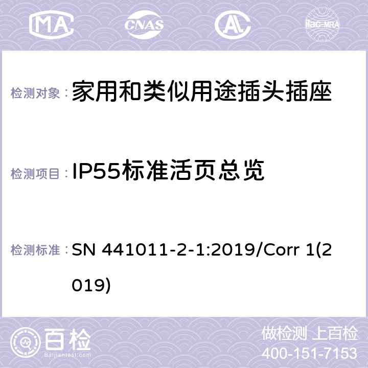 IP55标准活页总览 家用和类似用途插头插座  第2-1部分:IP20和IP55插头插座标准活页和结构要求 SN 441011-2-1:2019/Corr 1(2019) 3