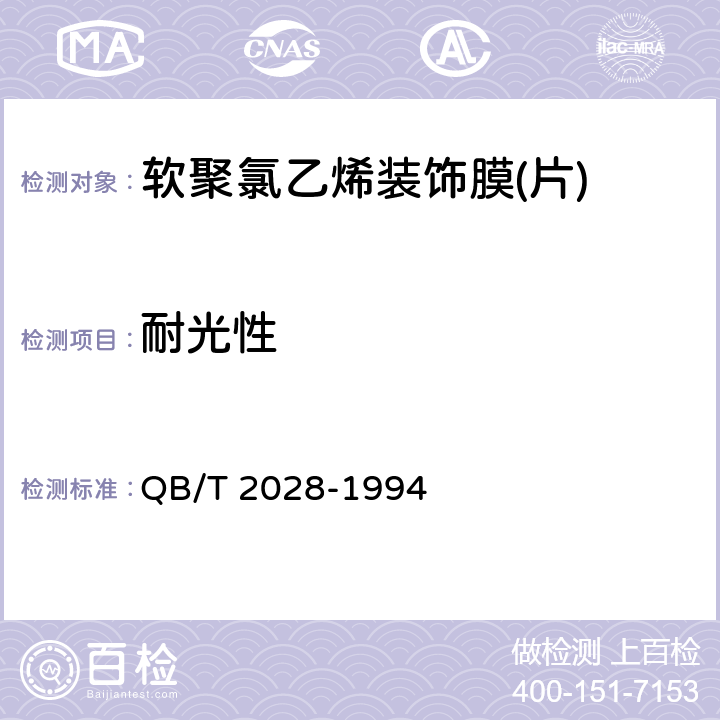 耐光性 软聚氯乙烯装饰膜（片） QB/T 2028-1994 4.5.7