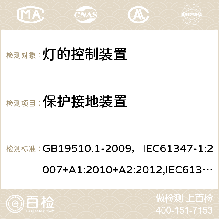 保护接地装置 灯的控制装置 第1部分：一般要求和安全要求 GB19510.1-2009，IEC61347-1:2007+A1:2010+A2:2012,IEC61347-1:2015+A1:2017 Cl.9