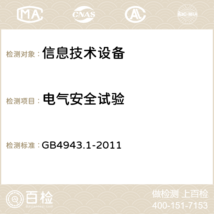 电气安全试验 电击和能量危险的防护 GB4943.1-2011 2.1