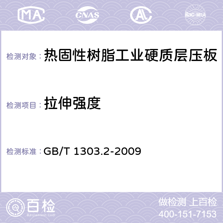 拉伸强度 电气用热固性树脂工业硬质层压板 第2部分：试验方法 GB/T 1303.2-2009 5.6