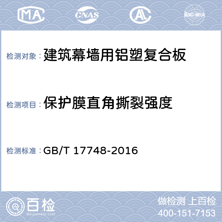 保护膜直角撕裂强度 建筑幕墙用铝塑复合板 GB/T 17748-2016 B.3.4