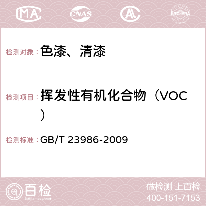 挥发性有机化合物（VOC） 色漆和清漆 挥发性有机化合物(VOC)含量的测定 气相色谱法 GB/T 23986-2009