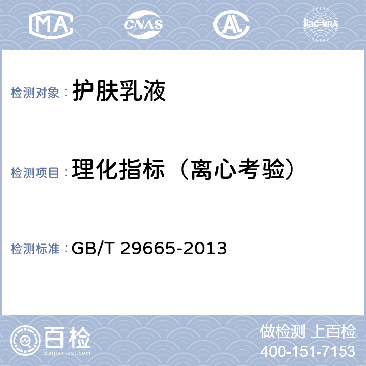 理化指标（离心考验） GB/T 29665-2013 护肤乳液