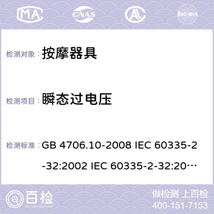 瞬態過電壓 家用和類似用途電器的安全 按摩器具的特殊要求 GB 4706.10-2008 IEC 60335-2-32:2002 IEC 60335-2-32:2002/AMD1:2008 IEC 60335-2-32:2002/AMD2:2013 EN 60335-2-32-2003 14