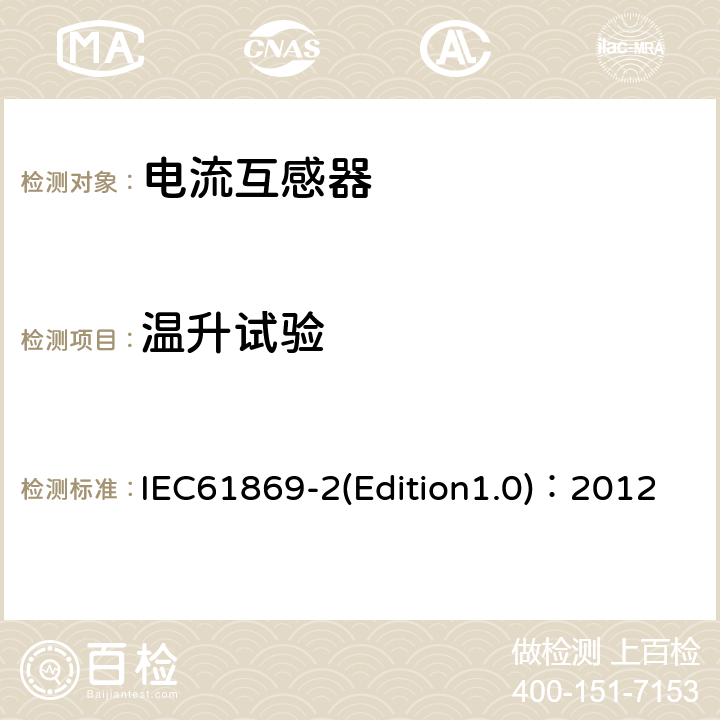 温升试验 互感器 第2部分：电流互感器的补充技术要求 IEC61869-2(Edition1.0)：2012 7.2.2