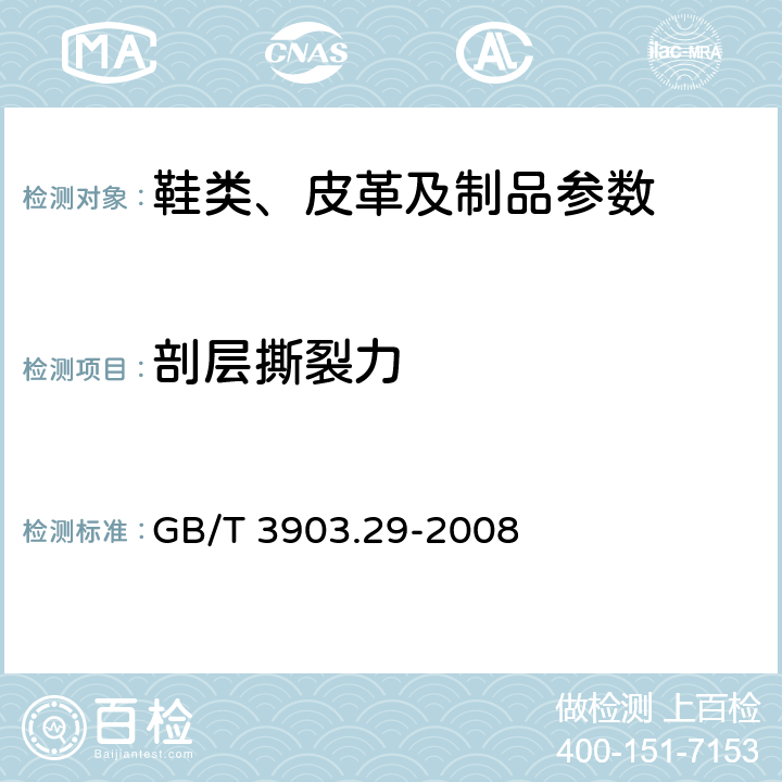 剖层撕裂力 鞋类 外底试验方法 剖层撕裂力和层间剥离强度 GB/T 3903.29-2008