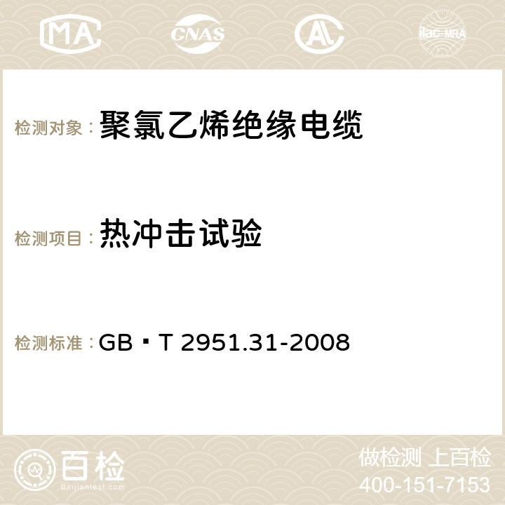 热冲击试验 电缆和光缆绝缘和护套材料通用试验方法 第31部分：聚氯乙烯混合料专用试验方法—高温压力试验－抗开裂试验 GB∕T 2951.31-2008 9