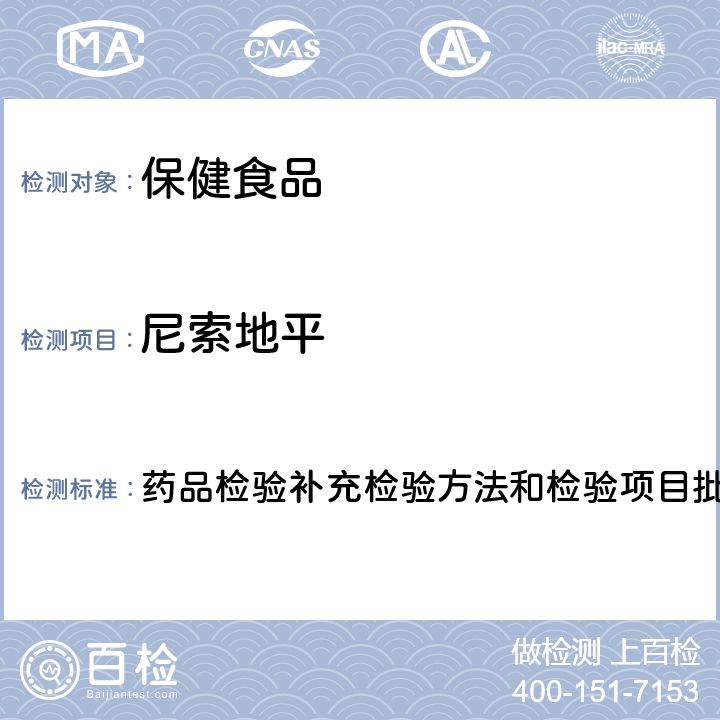 尼索地平 降压类中成药和辅助降血压类保健食品 药品检验补充检验方法和检验项目批准件2014008