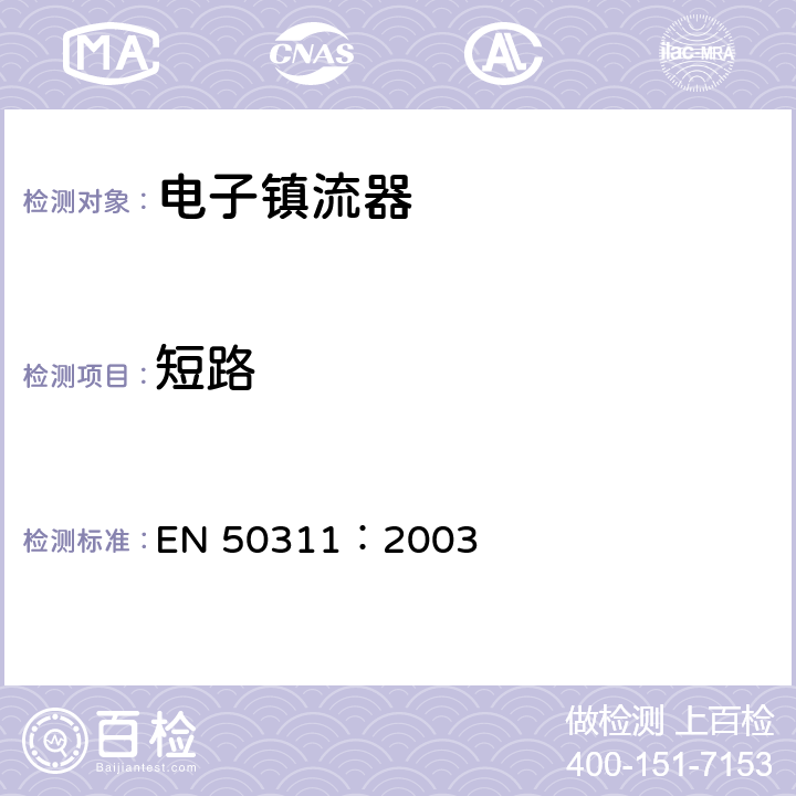 短路 EN 50311:2003 铁路设施.机车车辆.照明用荧光灯直流电子镇流器 EN 50311：2003 9.3.4.7