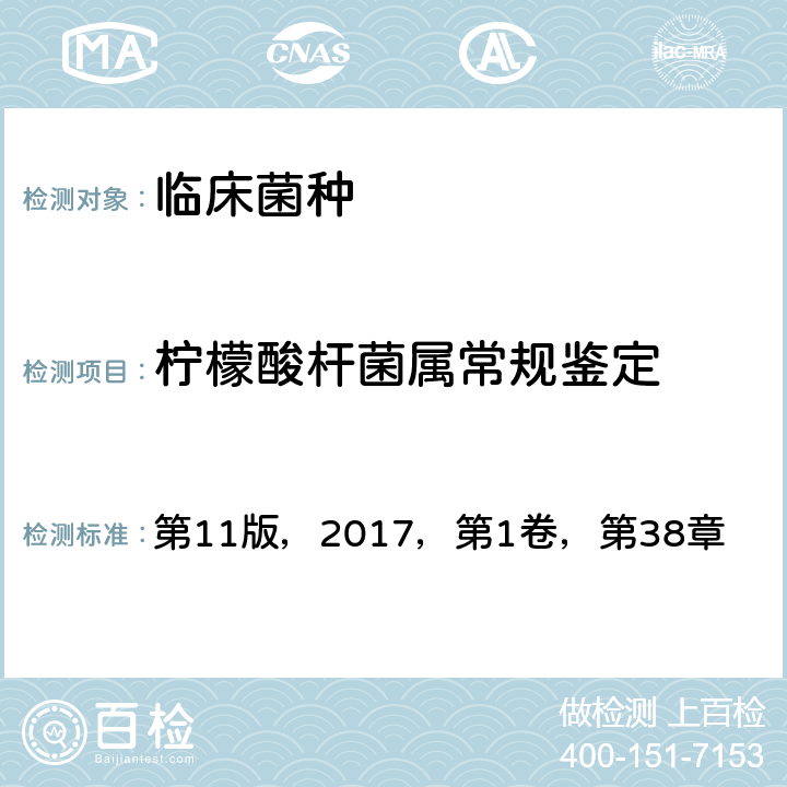 柠檬酸杆菌属常规鉴定 《临床微生物学手册》 第11版，2017，第1卷，第38章