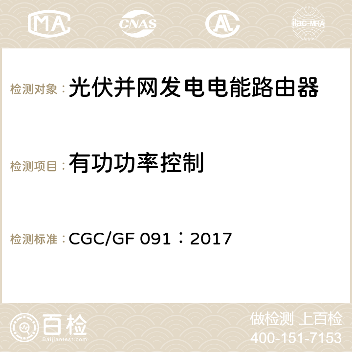 有功功率控制 光伏并网发电电能路由器技术规范 CGC/GF 091：2017 7.6.11.1