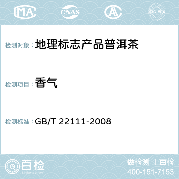 香气 GB/T 22111-2008 地理标志产品 普洱茶