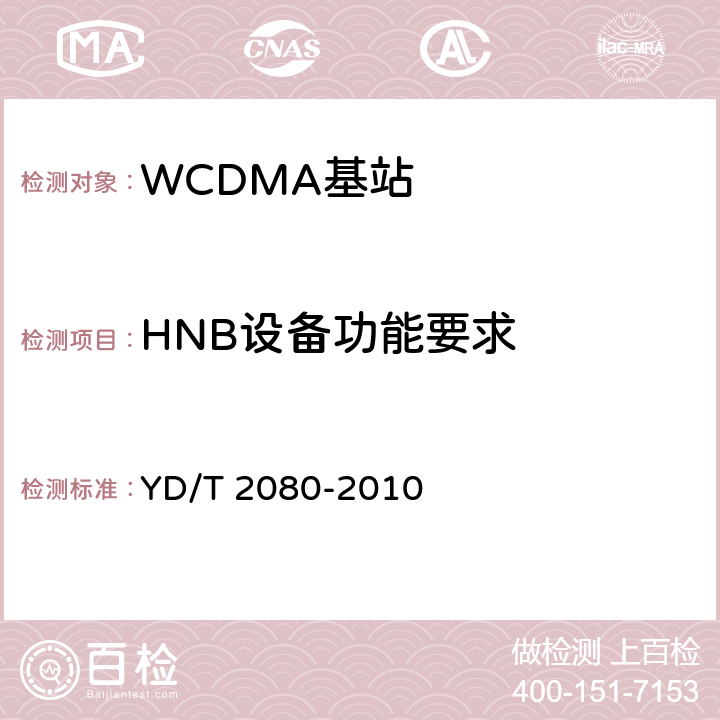 HNB设备功能要求 2GHzWCDMA数字蜂窝移动通信网家庭基站设备技术要求 YD/T 2080-2010 6