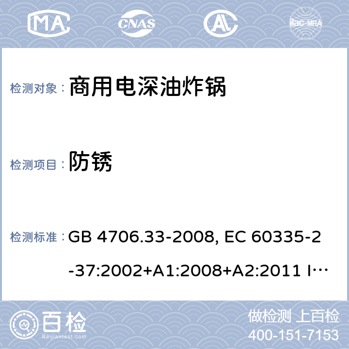 防锈 家用和类似用途电器的安全 商用电深油炸锅的特殊要求 GB 4706.33-2008, EC 60335-2-37:2002+A1:2008+A2:2011 IEC 60335-2-37:2017 31