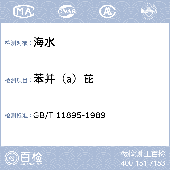 苯并（a）芘 水质 苯并(α)芘的测定 乙酰化滤纸层析荧光分光光度法 GB/T 11895-1989