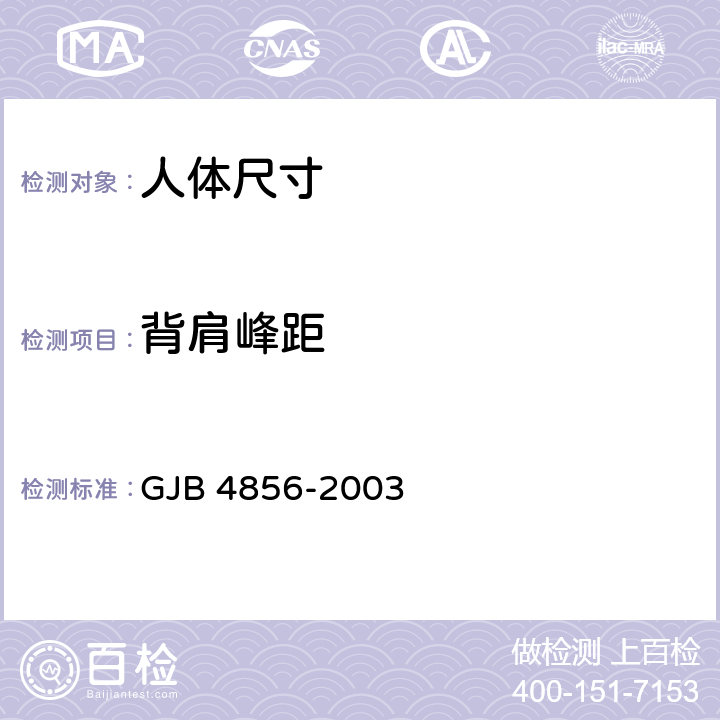 背肩峰距 中国男性飞行员身体尺寸 GJB 4856-2003 B.3.20