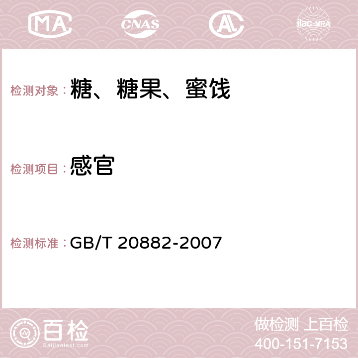 感官 果葡糖浆 GB/T 20882-2007
