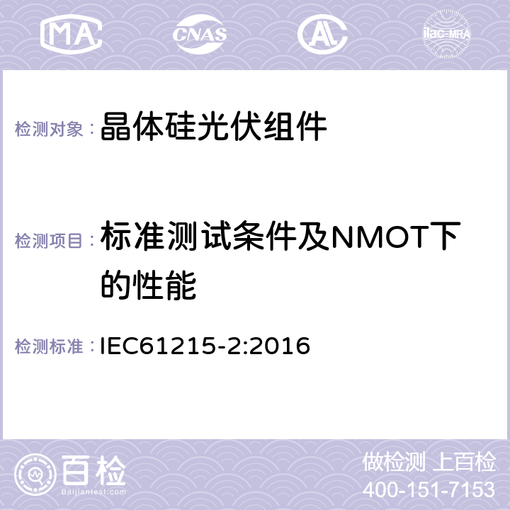 标准测试条件及NMOT下的性能 IEC 61215-2-2016 地面光伏(PV)模块 设计资格和类型批准 第2部分:试验程序