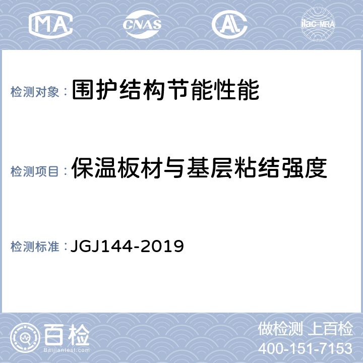 保温板材与基层粘结强度 外墙外保温工程技术规程 JGJ144-2019 附录C.3